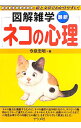 【中古】最新ネコの心理 / 今泉忠明