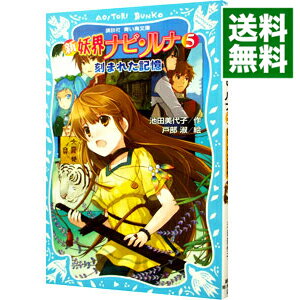 【中古】新妖界ナビ・ルナ　−刻まれた記憶− 5/ 池田美代子