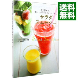 【中古】サラダスムージー−毎日飲みたい！おいしい野菜＆フルーツで作る− / 松尾みゆき