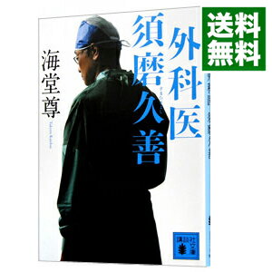 【中古】外科医須磨久善 / 海堂尊