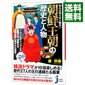 【中古】知れば知るほど面白い朝鮮王朝の歴史と人物 / 康煕奉