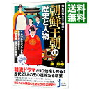 知れば知るほど面白い朝鮮王朝の歴史と人物 / 康煕奉