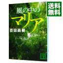 【中古】風の中のマリア / 百田尚樹