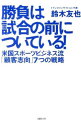 【中古】勝負は試合の前についている! / 鈴木友也(1973−)