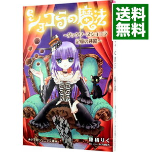 【中古】ショコラの魔法－ダックワーズショコラ記憶の迷路－ / 穂積りく