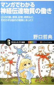 【中古】マンガでわかる神経伝達物質の働き / 野口哲典