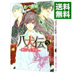 【中古】八犬伝−東方八犬異聞− 5/ あべ美幸