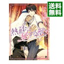 【中古】熱砂に秘する獣 / ゆりの菜櫻 ボーイズラブ小説