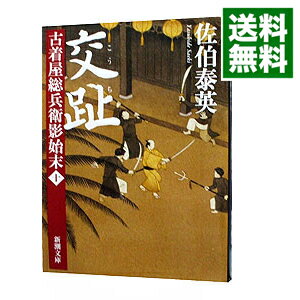 【中古】交趾　（古着屋総兵衛影始末シリーズ10） / 佐伯泰英 1