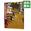 【中古】交趾　（古着屋総兵衛影始末シリーズ10） / 佐伯泰英