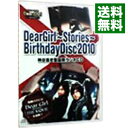 【中古】【CD＋DVD】Dear Girl−Stories− Birthday Disc 2010 神谷浩史聖誕祭ラジオCD / 神谷浩史／小野大輔