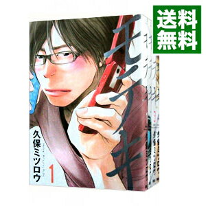 【中古】モテキ 【最終巻は4．5巻】 ＜全5巻セット＞ / 久保ミツロウ（コミックセット）