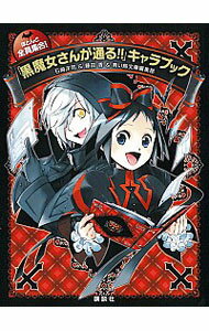 【中古】黒魔女さんが通る！！ キャラブック / 石崎洋司