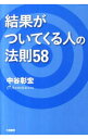 【中古】結果がついてくる人の法則58 / 中谷彰宏