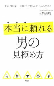 【中古】本当に頼れる男の見極め方 / 大橋清朗