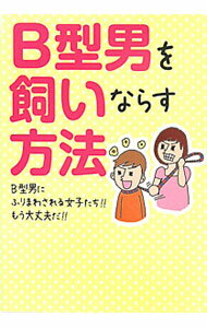 【中古】B型男を飼いならす方法 / B型男を飼いならす方法委員会