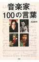 【中古】音楽家100の言葉 / 沢辺有司