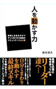【中古】人を動かす力 / 椎名規夫