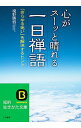 &nbsp;&nbsp;&nbsp; 心がスーッと晴れる一日禅語 文庫 の詳細 出版社: 三笠書房 レーベル: 知的生きかた文庫 作者: 境野勝悟 カナ: ココロガスーットハレルイチニチゼンゴ / サカイノカツノリ サイズ: 文庫 ISBN: 4837979593 発売日: 2011/08/01 関連商品リンク : 境野勝悟 三笠書房 知的生きかた文庫