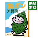 【中古】旅ボン-沖縄編- / ボンボヤージュ