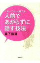 【中古】一対一でも 大勢でも人前であがらずに話す技法 / 森下裕道