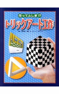 【中古】作ってふしぎ！？トリックアート工作 / 北岡明佳