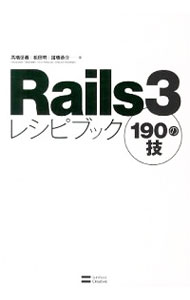 【中古】Rails　3レシピブック190の技 / 高橋征義