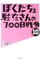 【中古】ぼくたちと駐在さんの700日戦争 10/ ママチャリ