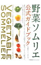 【中古】野菜ソムリエ公式ガイドブック / 日本野菜ソムリエ協会