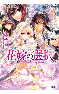 【中古】花嫁の選択　風の国の妃は春を忍ぶ / 小田菜摘