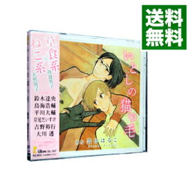 【中古】いとしの猫っ毛 / ボーイズラブ