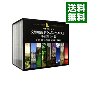 【中古】【10CD】交響組曲「ドラゴンクエスト」場面別1−9（東京都交響楽団版）CD−BOX / すぎやまこういち／東京都交響楽団