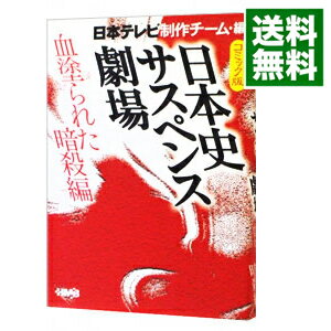 【中古】日本史サスペンス劇場 血塗られた暗殺編 【コミック版】 / 春日光広/鴨林源史/本山結花 他