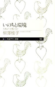 【中古】いのちと環境−人類は生き残れるか− / 柳澤桂子