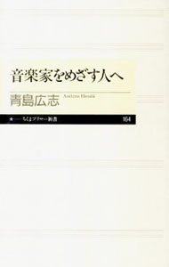 &nbsp;&nbsp;&nbsp; 音楽家をめざす人へ 新書 の詳細 出版社: 筑摩書房 レーベル: ちくまプリマー新書 作者: 青島広志 カナ: オンガクカヲメザスヒトヘ / アオシマヒロシ サイズ: 新書 ISBN: 9784480688668 発売日: 2011/08/08 関連商品リンク : 青島広志 筑摩書房 ちくまプリマー新書