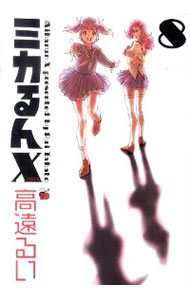 【中古】ミカるんX 8/ 高遠るい
