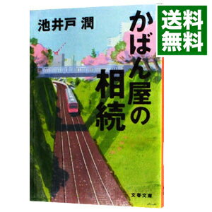 楽天ネットオフ 送料がお得店【中古】かばん屋の相続 / 池井戸潤