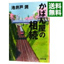 【中古】かばん屋の相続 / 池井戸潤