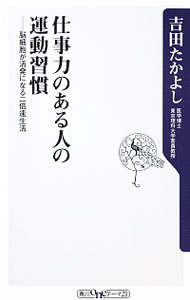 【中古】仕事力のある人の運動習慣 / 吉田たかよし