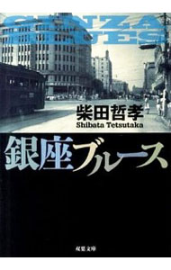 【中古】銀座ブルース / 柴田哲孝