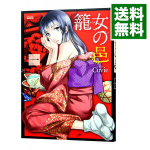 【中古】籠女の邑 1/ Cuvie