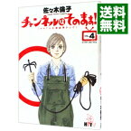 【中古】チャンネルはそのまま！ 4/ 佐々木倫子