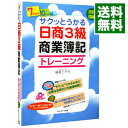 【中古】サクッとうかる日商3級商業簿記トレーニング / 福島三千代