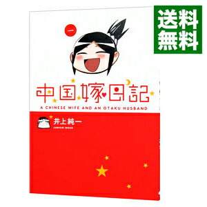 【中古】中国嫁日記 1/ 井上純一