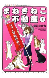 【中古】まねきねこ不動産 2/ 空乃さかな