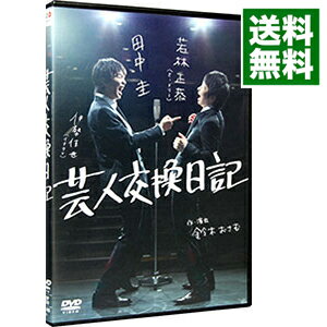 【中古】芸人交換日記 / 若林正恭【出演】