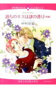 【中古】過ちのキスは謎の香り 前編/ 中村地里