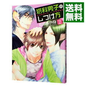 【中古】猫科男子のしつけ方 2/ 右