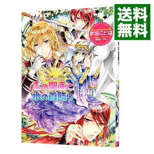 【中古】雪の聖画と氷の首飾り / 本宮ことは