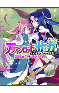 【中古】アリアンロッド・サガ・リプレイ・ゲッタウェイ(1)−革命★センチメンタル− / 藤井忍/F.E.A.R.